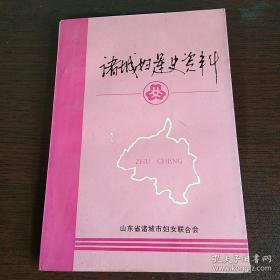 诸城妇运史资料 第一辑 1919-1987