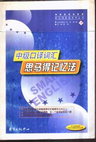 中级口译词汇思马得记忆法——思马得英语系列丛书