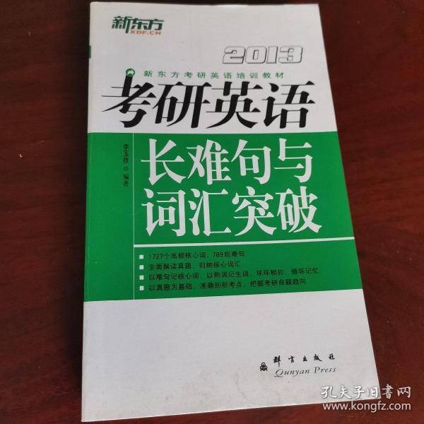 新东方考研英语培训教材：2013年考研英语长难句与词汇突破