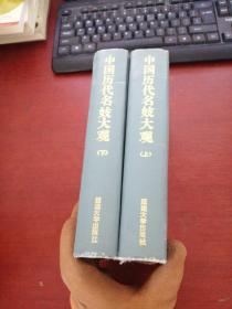 中國歷代名妓大觀（上下 精裝）正版現(xiàn)貨 實物拍攝 有一點點 鉛筆劃線