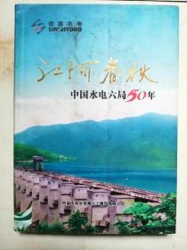 中国水电六局50年一江河春秋