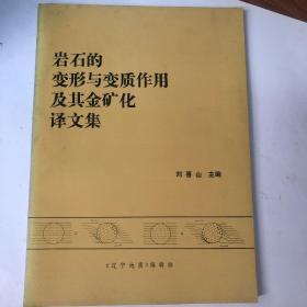 巖石的變形與變質作用及金礦化譯文集