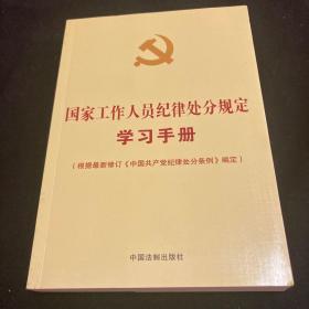 国家工作人员纪律处分规定学习手册（收录最新修订的《中国共产党纪律处分条例》）