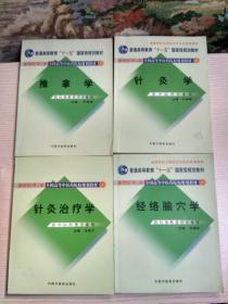 新世纪（第2版）全国高等中医药院校规划教材：经络腧穴学 + 针灸治疗学 +  推拿学 + 针灸学（供中医药类专业用）4本合售