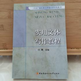 中央广播电视大学通识课系列教材：实用文体写作教程