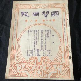 国闻周报 1934年2月12日 第十一卷第八期