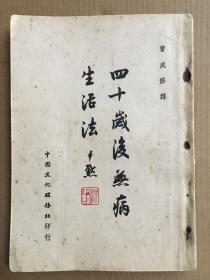 四十岁后无病生活法