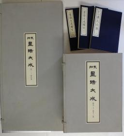 中国墨迹大成   1979年复刻版  2函15册全  本巻12冊+釈文2冊+書人小伝1册   一共15册  品好包邮