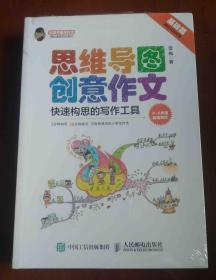 小学生思维导图创意作文  （套装全2册）