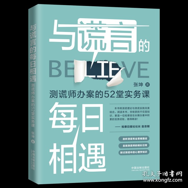 与谎言的每日相遇：测谎师办案的52堂实务课