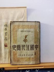 中国近代简史 49年印本 品纸如图 书票一枚 便宜28元