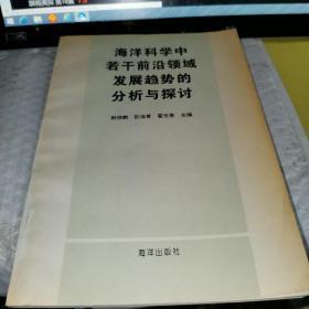 海洋科学中若干前沿领域发展趋势的分析与探讨