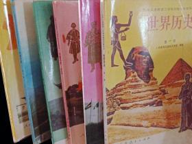 90年代九年义务教育三年制初级中学历史课本教科书全套6本彩色版库存未用，扉页写有馆藏编号，其他无写画