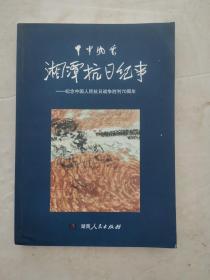 甲申风云：湘潭抗日纪事—纪念中国人民抗日战争胜利70周年