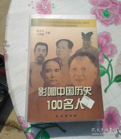 影响中国历史的100名人