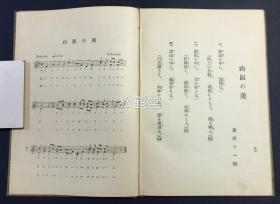 《最新中等唱歌集》1册全，和本，老旧歌谱，乐谱，五线谱，明治42年，1909年版，清末日本学生所用音乐教材，文部省检定，内收大量歌曲，如含有《运动会歌》，《日光》，《月》，《海水浴》，《姬百合》等。