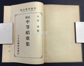 《最新中等唱歌集》1册全，和本，老旧歌谱，乐谱，五线谱，明治42年，1909年版，清末日本学生所用音乐教材，文部省检定，内收大量歌曲，如含有《运动会歌》，《日光》，《月》，《海水浴》，《姬百合》等。