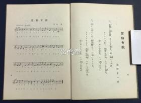 《最新中等唱歌集》1册全，和本，老旧歌谱，乐谱，五线谱，明治42年，1909年版，清末日本学生所用音乐教材，文部省检定，内收大量歌曲，如含有《运动会歌》，《日光》，《月》，《海水浴》，《姬百合》等。