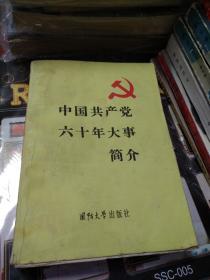 中国共产党六十年大事简介。