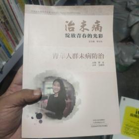 治未病绽放青春的光彩：青年人群未病防治/中医治未病指导丛书