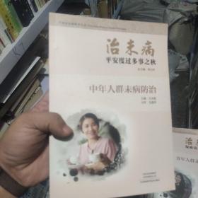 治未病平安度过多事之秋：中年人群未病防治/中医治未病指导丛书