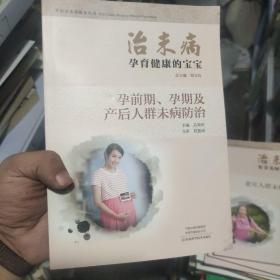 治未病孕育健康的宝宝：孕前期、孕期及产后人群未病防治/中医治未病指导丛书
