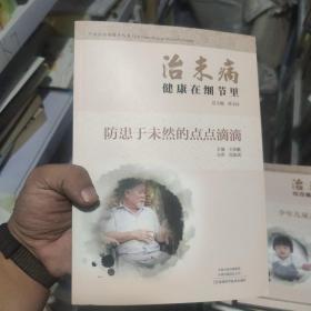 治未病健康在细节里：防患于未然的点点滴滴/中医治未病指导丛书