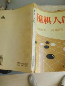 围棋入门