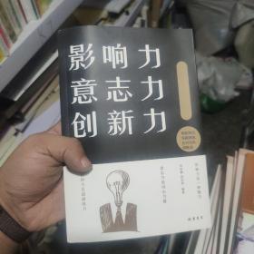 影响力 意志力 创新力