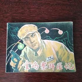 金鸡寨歼匪记 连环画