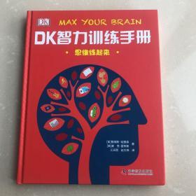DK智力训练手册 思维练起来（精）