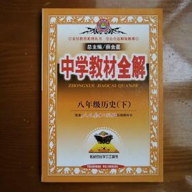 金星教育系列丛书·中学教材全解：8年级历史（下）（岳麓书社版）