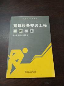 建筑設(shè)備安裝工程看圖施工