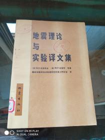 地震理论与实验译文集