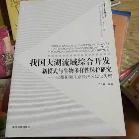 我国大湖流域综合开发新模式与生物多样性保护研究：以鄱阳湖生态经济区建设为例