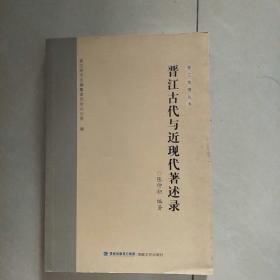 晋江古代与近现代著述录－－晋江地情丛书