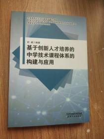 基于创新人才培养的中学技术课程体系的构建与应用