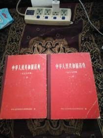 中华人民共和国药典（一九九七年版一部、二部）