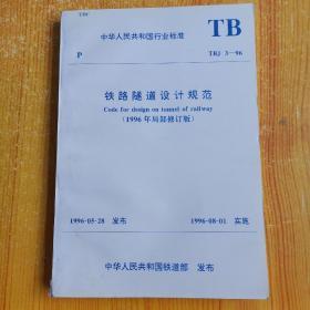 中华人民共和国行业标准TBJ3一96 、铁路隧道设计规范 【1996年局部修订版】