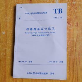 中华人民共和国行业标准TBJ 1一96 、铁路路基设计规范【1996年局部修订版】