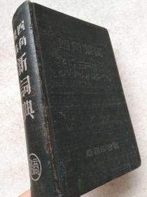 四角号码新词典（第5次修订本）--商务印书馆。1950年1版。1954年。5版35印。横排繁体字。硬精装