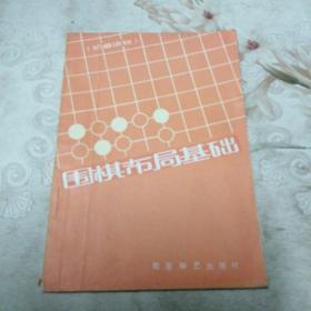 围棋布局基础（初级读物）