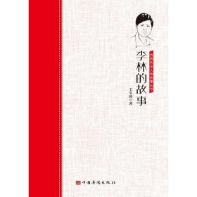 侨界*故事丛书：李林的故事