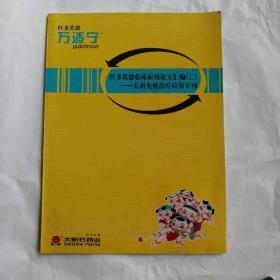 匹多莫德临床应用论文汇编（二）——儿科免疫治疗应用专刊