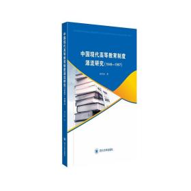 中国现代高等教育制度源流研究:1949—1957