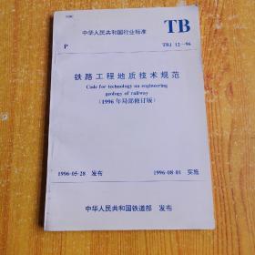 中华人民共和国行业标准TBJ  12一96 、铁路工程地质技术规范【1996年局部修订版】