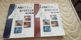 使用ANSYS 进行有限元分析 进行结构力学分析（两本合售）