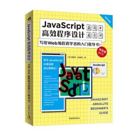 JavaScript高效程序设计:写给Web编程初学者的入门指导书!