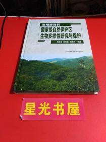 湖南都庞岭国家级自然保护区生物多样性研究与保护