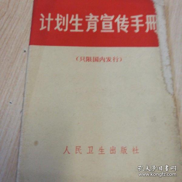罕见**时期《计划生育宣传手册》【1972年版】(只限国内发行)